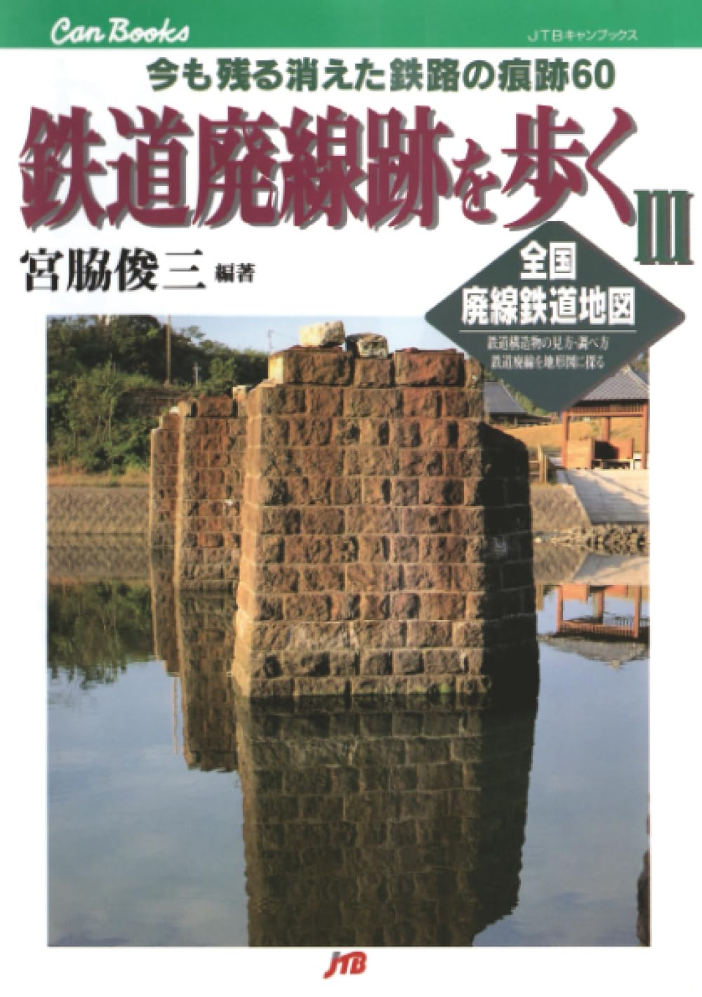 鉄道廃線跡を歩く１・３～６・８ オンデマンド版　宮脇俊三 編著 6冊セット 鉄道廃線跡を歩くⅢ | 宮脇俊三 |本 | 通販 | Amazon
